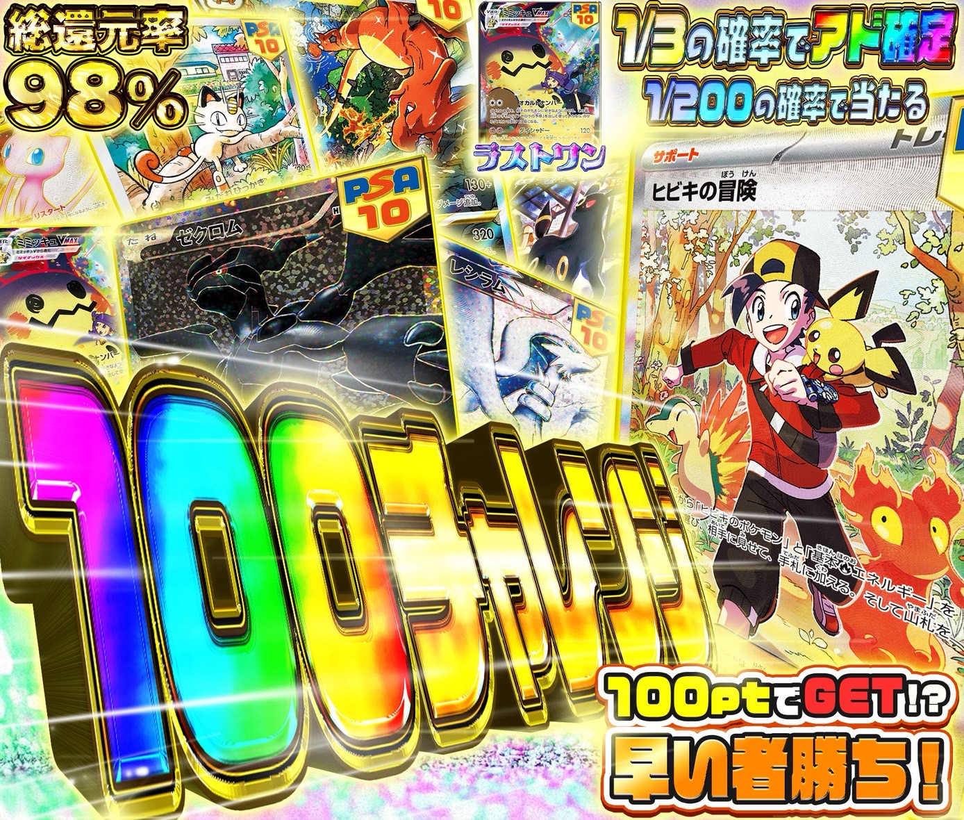 100チャレンジ