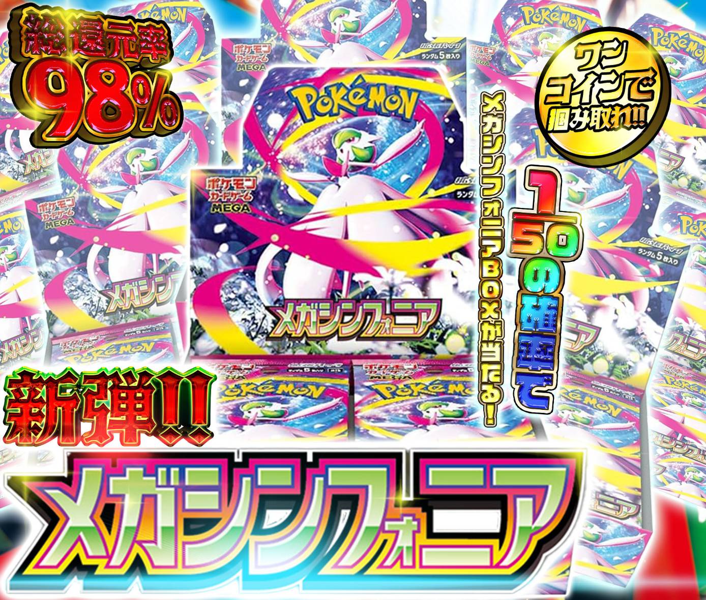 新弾！メガシン…
