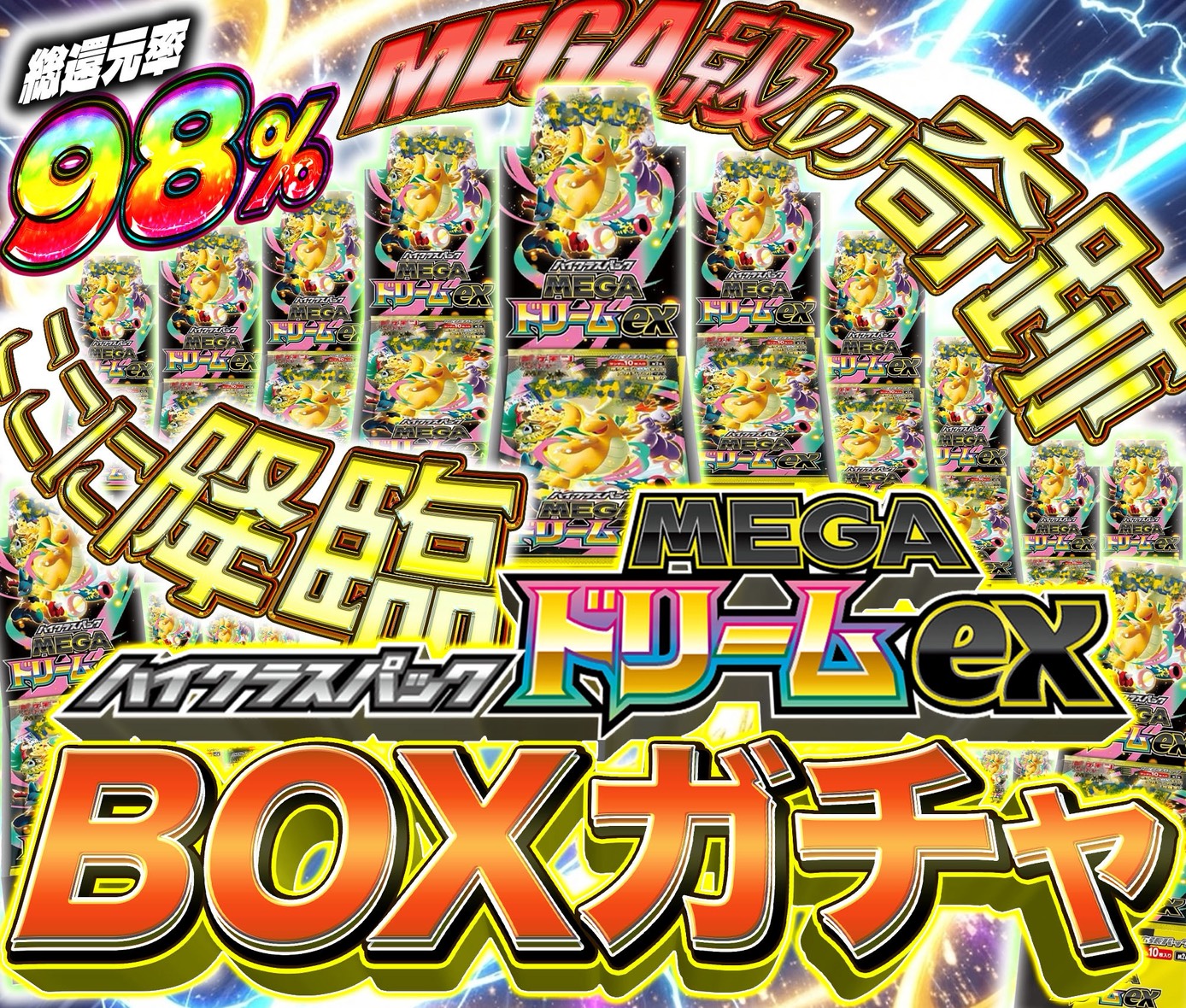 MEGAドリームex　BOXガチャ
