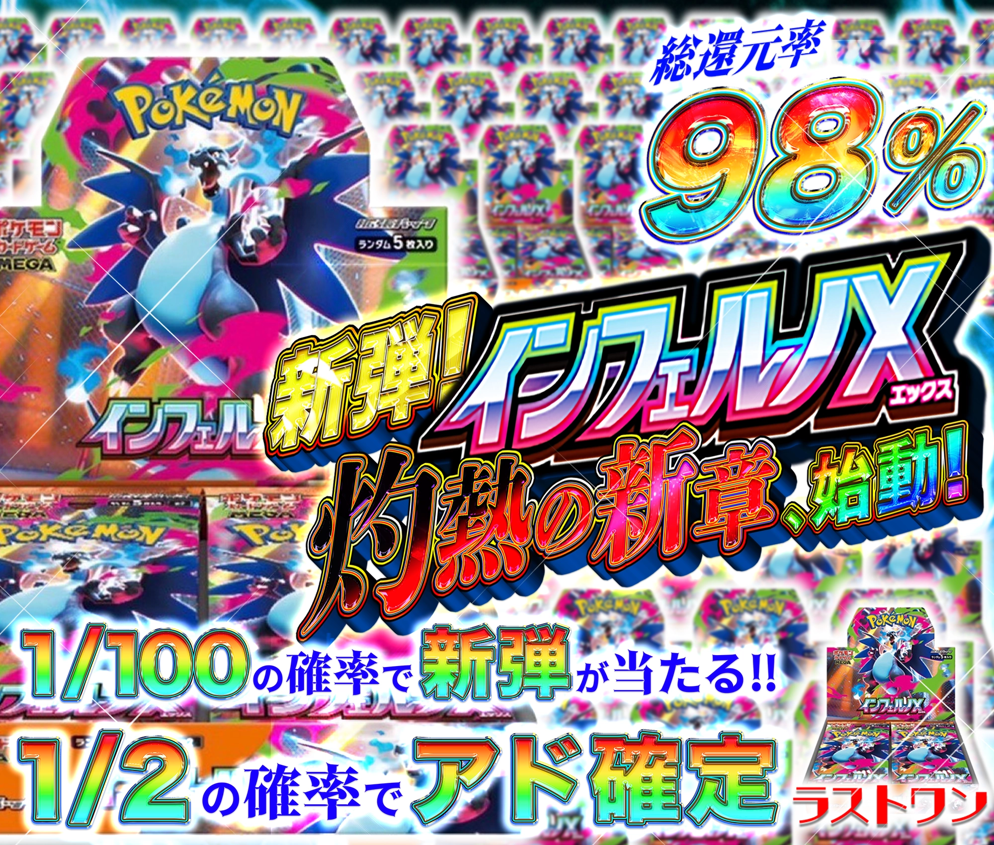 新弾！インフェルノX