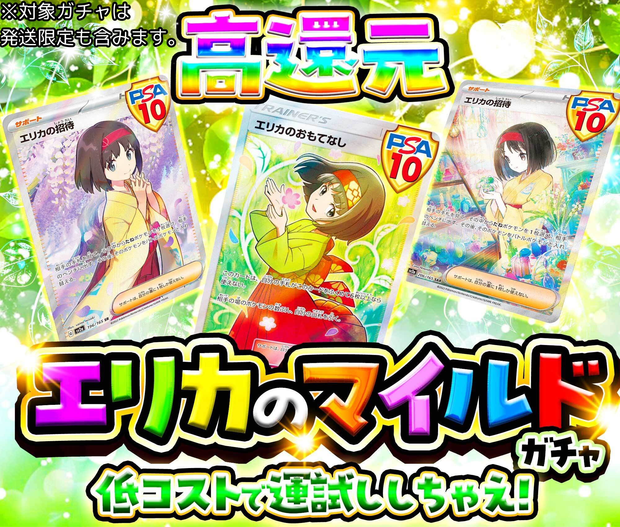 エリカのマイルドガチャ