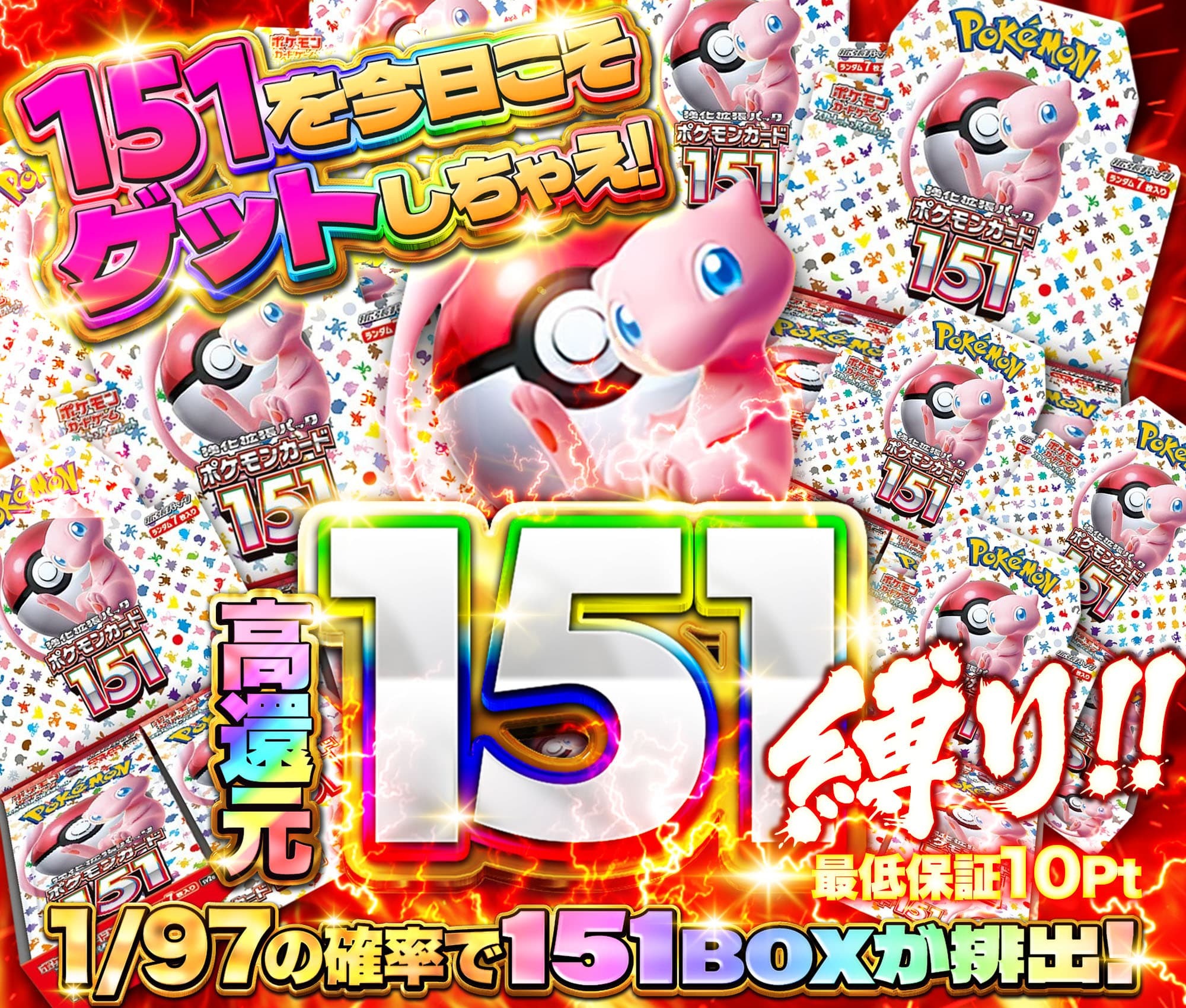 151縛り
