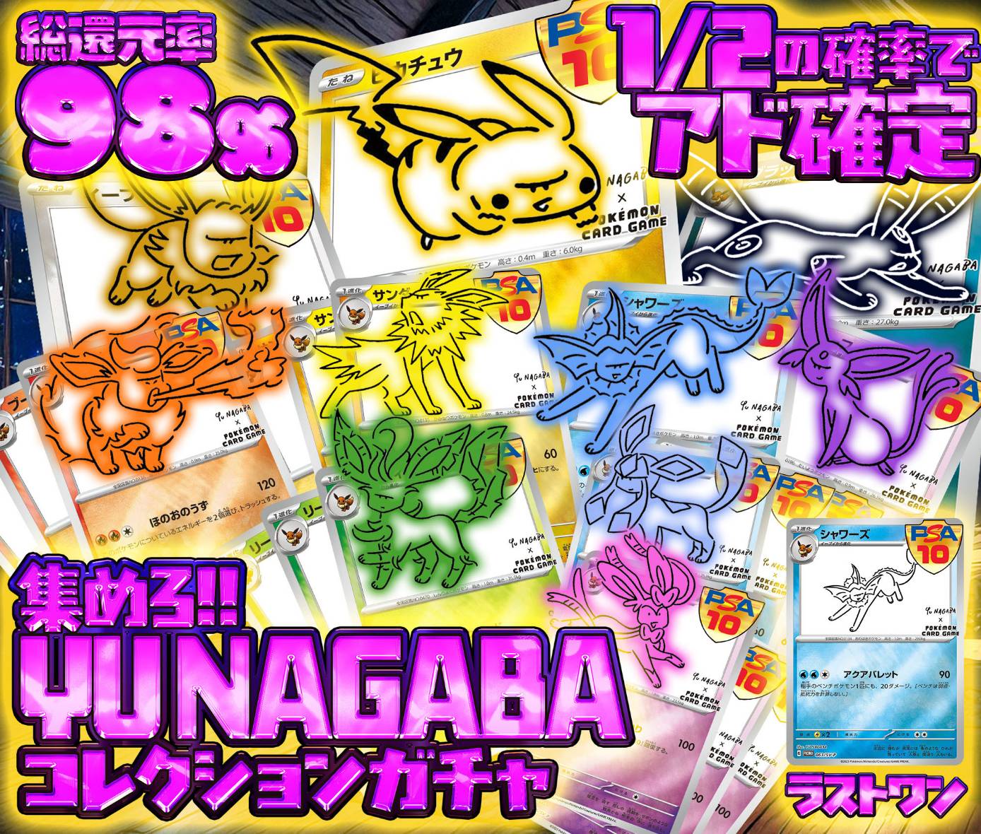 集めろ、YU NAGA…