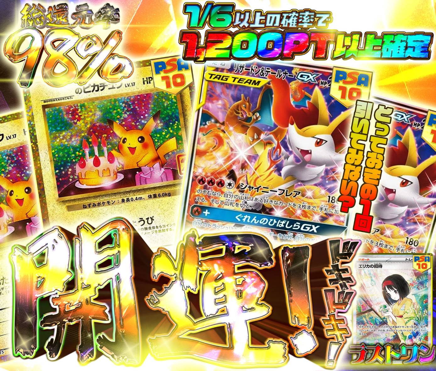 開運！ドキドキ…