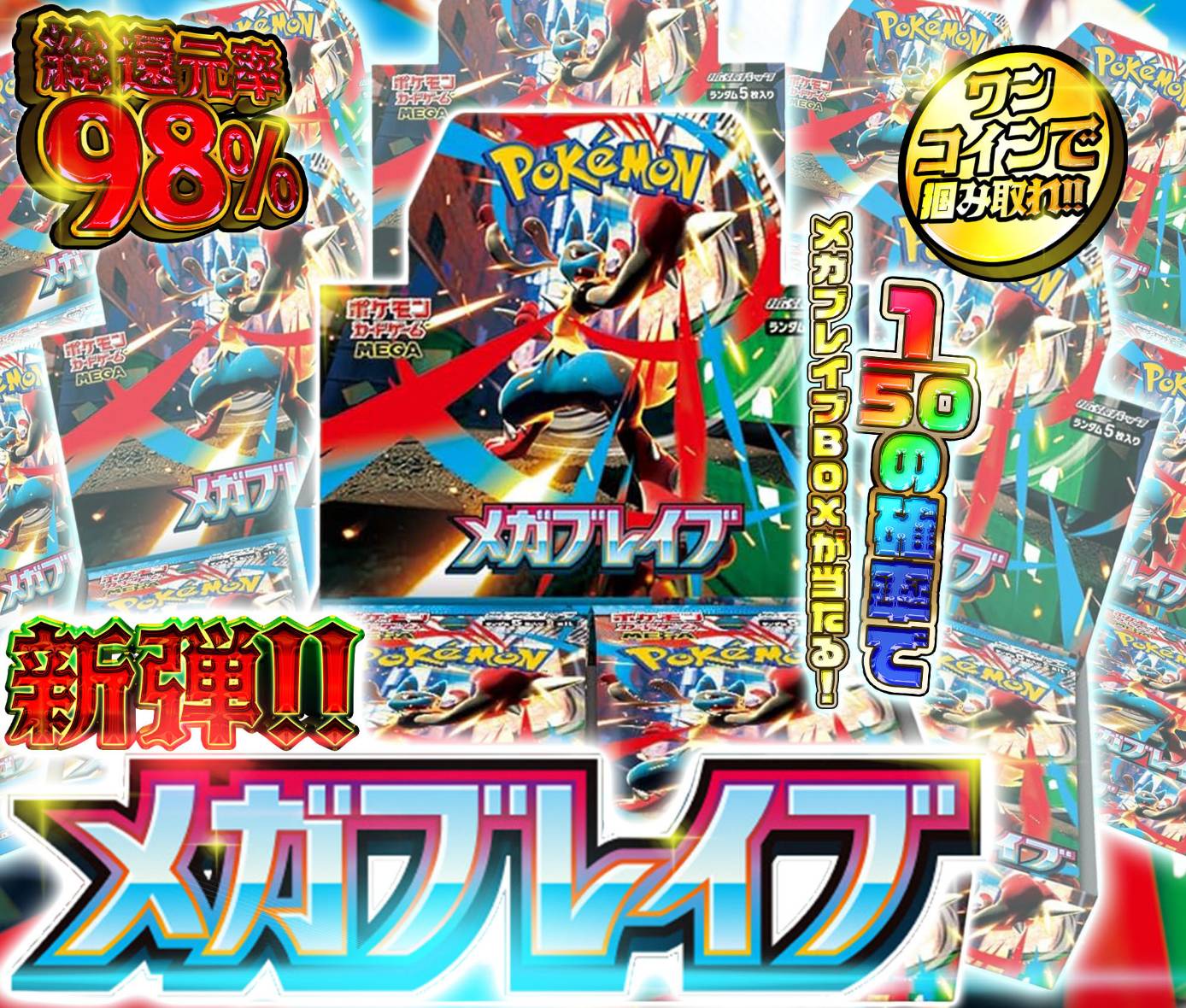 新弾！メガブレ…